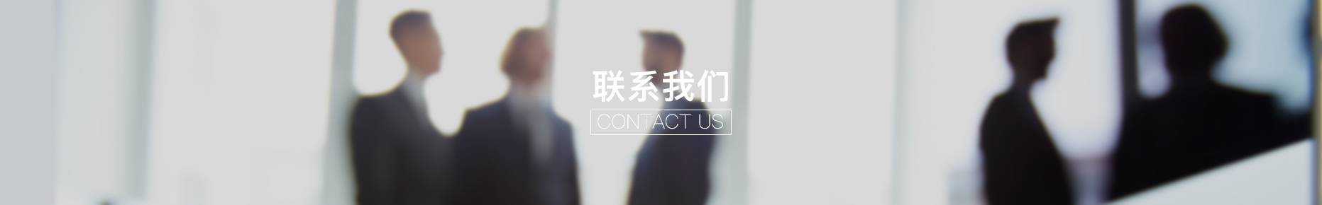 联系banner图